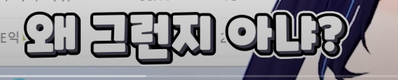 릴파 방송 폰트..